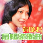 黃曉君最暢銷歌曲, Vol. 1 (修復版)