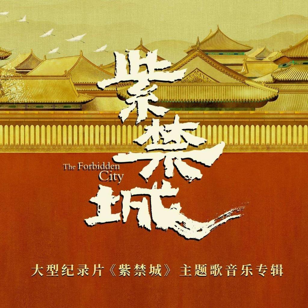 华语OST | 中国现代纪录片中的时代歌声
