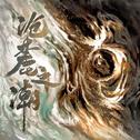 沧麓之潮专辑