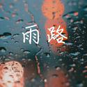 雨路