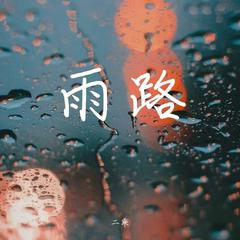 雨路