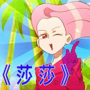 莎莎