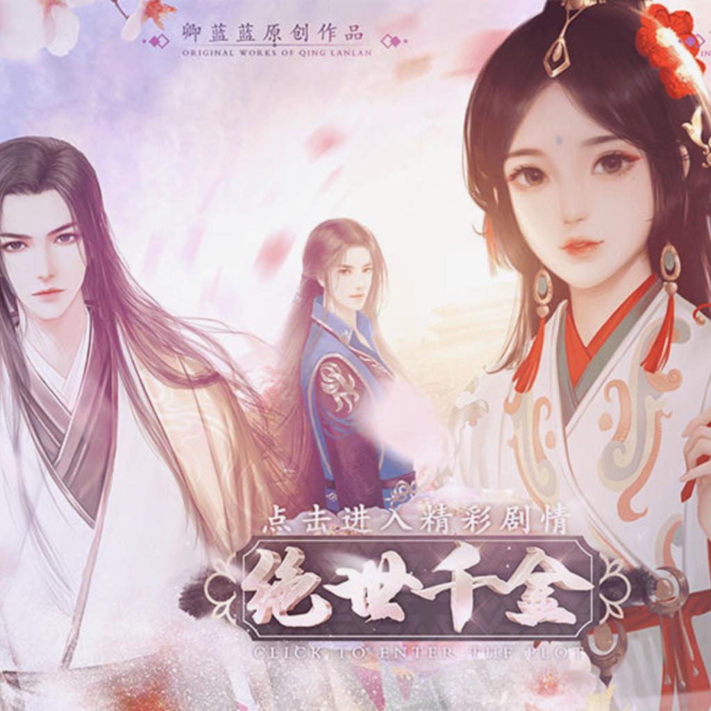 绝世千金游戏原著（Original Soundtrack）