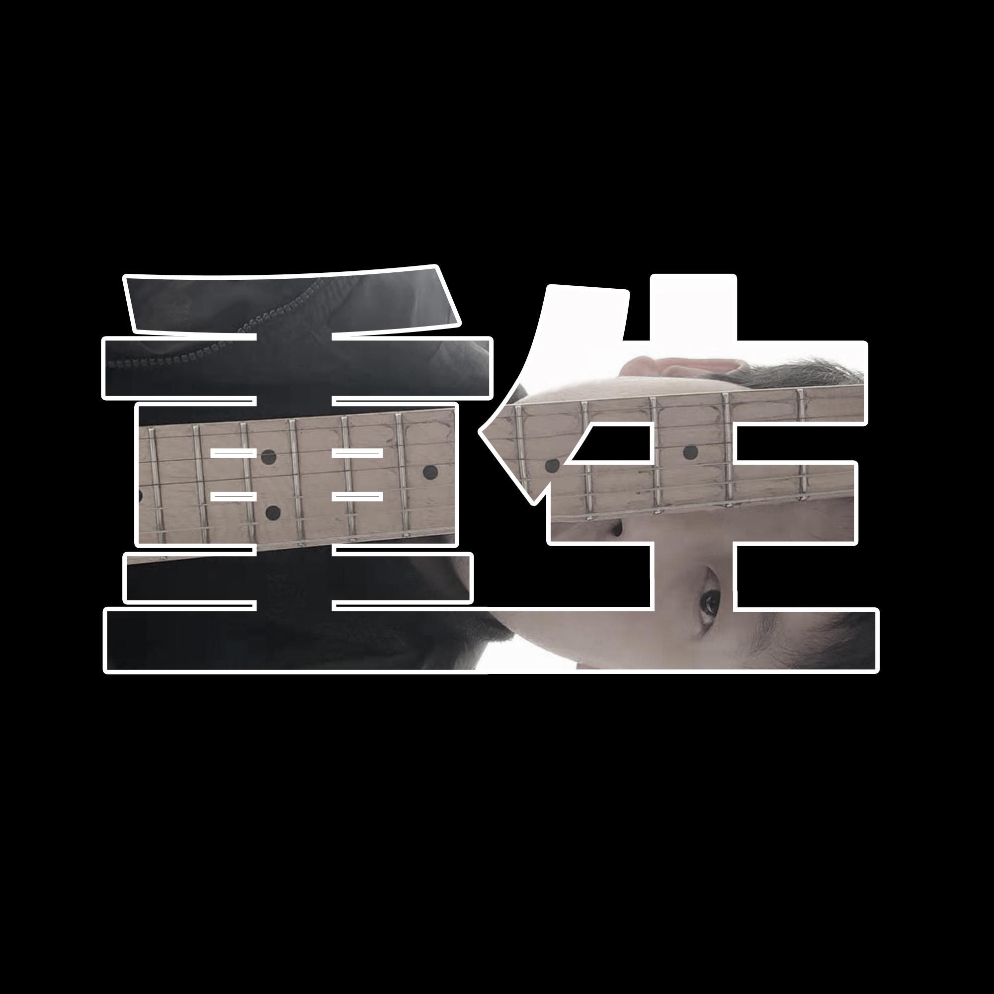 重生