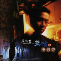 罗时丰 - 无情的电影票 - 2011重制版伴奏