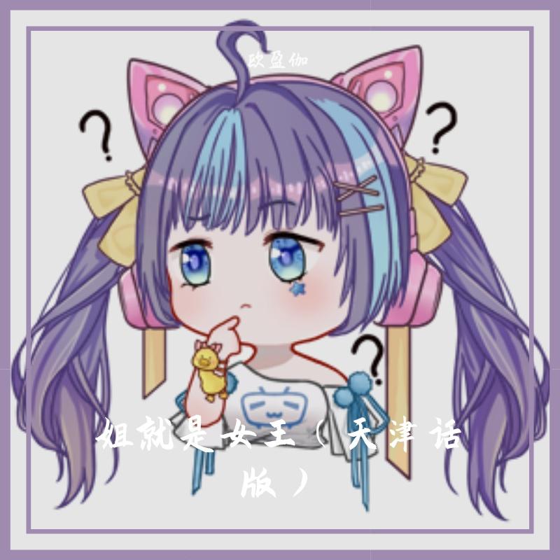 姐就是女王