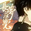 《崩坏：星穹铁道》丹恒原创曲手书「长梦应觉」