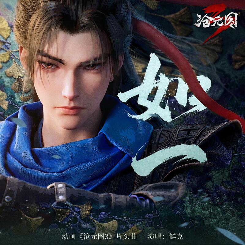 如一 (《沧元图3》动画片头曲)