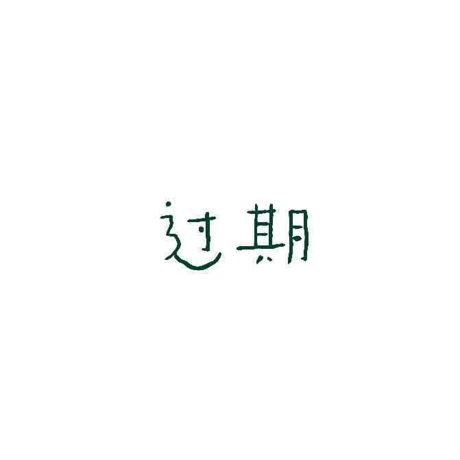过期