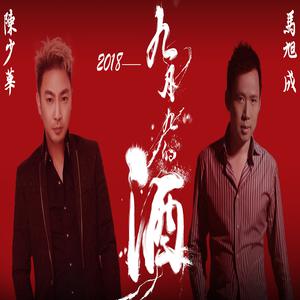 陈少华 马旭成 - 九月九的酒(原版立体声伴奏) （降7半音）