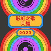 彩虹之歌：荣耀2023