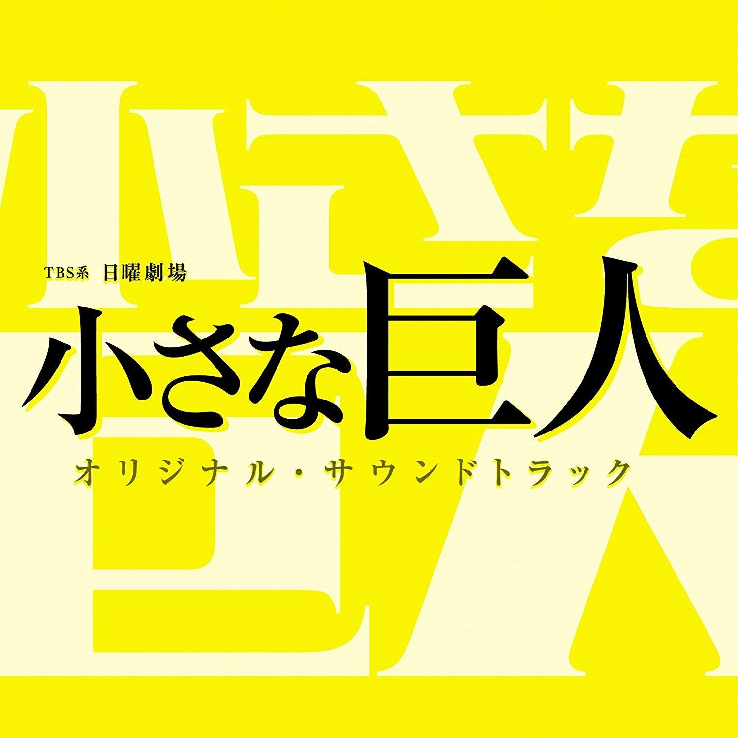 TBS系 日曜劇場 小さな巨人 オリジナル・サウンドトラック专辑