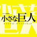 TBS系 日曜劇場 小さな巨人 オリジナル・サウンドトラック