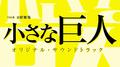 TBS系 日曜劇場 小さな巨人 オリジナル・サウンドトラック专辑