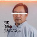 武德路Freestyle