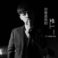王华东 - 你曾是我的唯一(原版立体声伴奏)