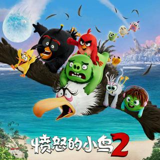 电影《愤怒的小鸟2》原声带