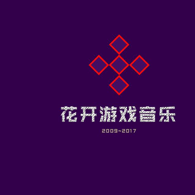 花开游戏音乐专辑