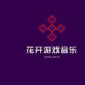 花开游戏音乐专辑