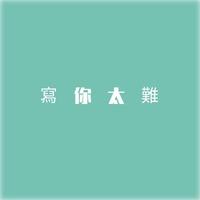 陈咏谦 - 写你太难(原版立体声伴奏)