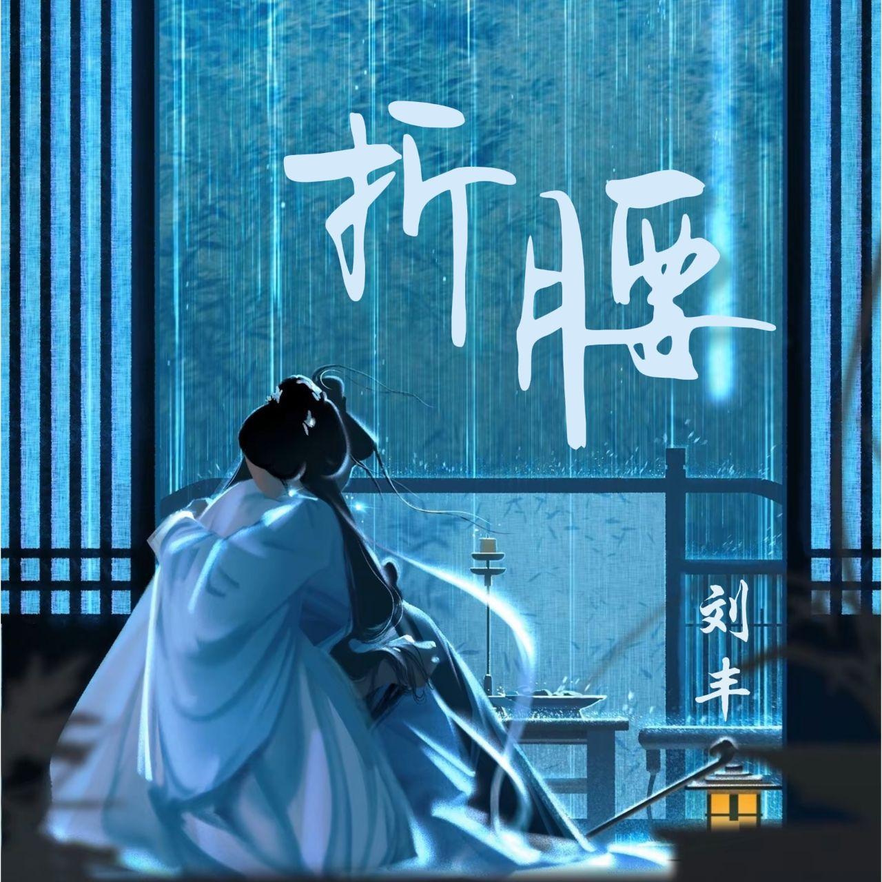 折腰