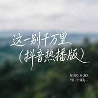 这一别千万里（抖音热播版）