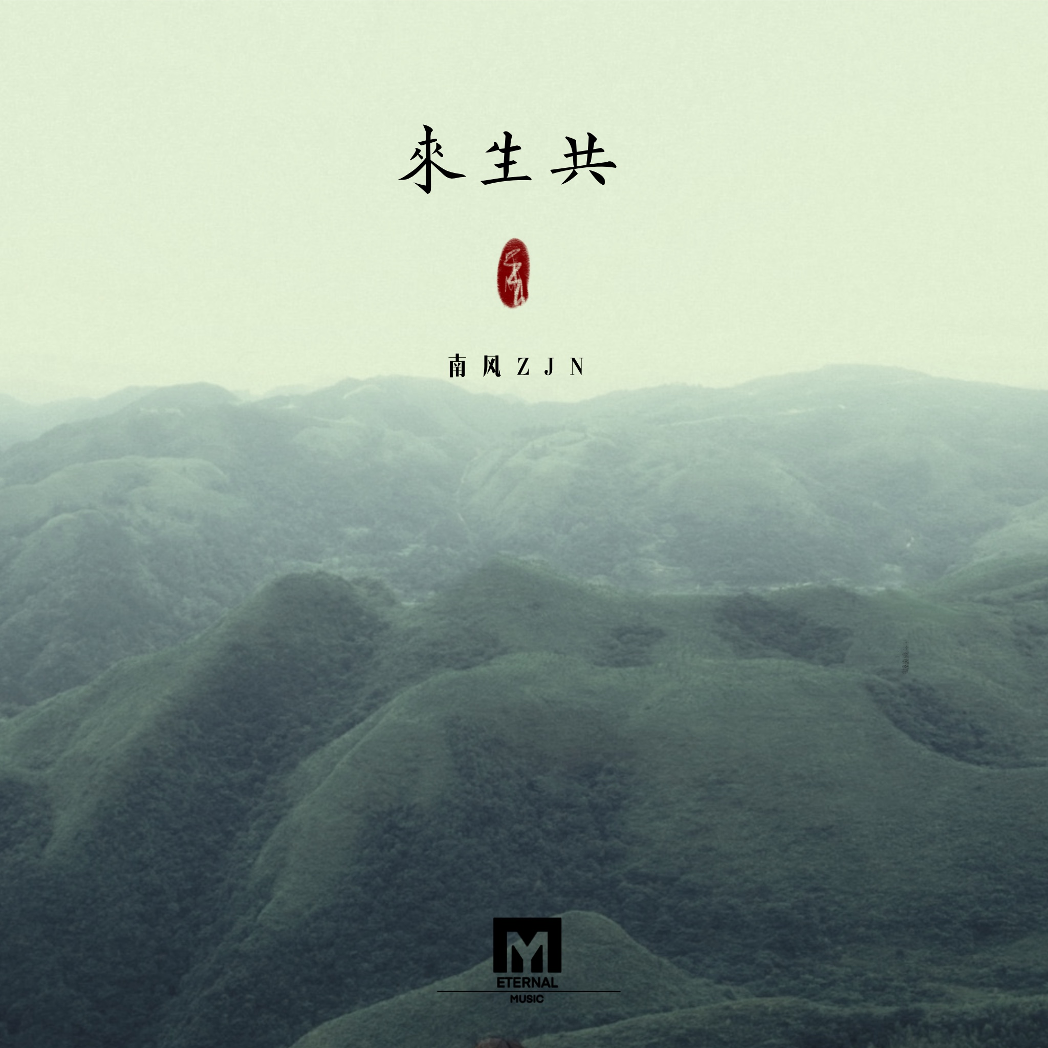 来生共