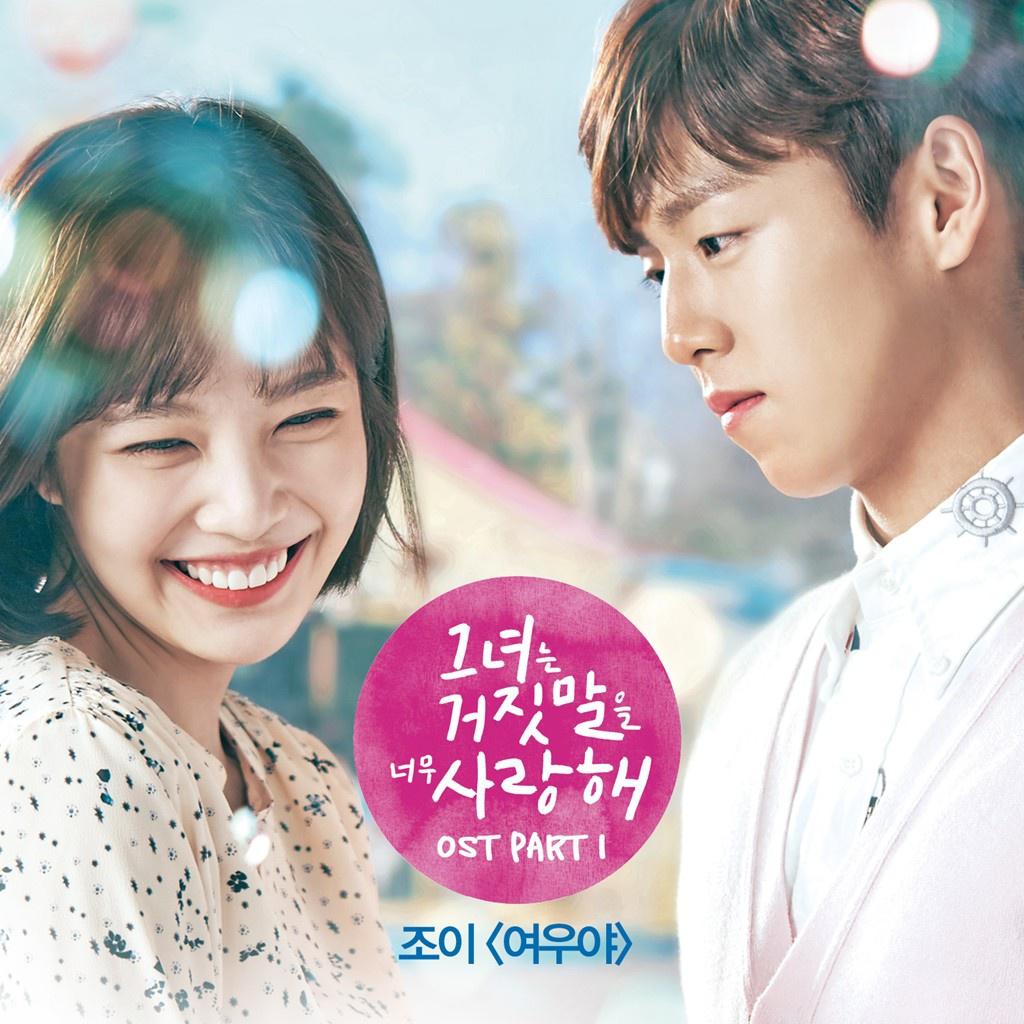 그녀는 거짓말을 너무 사랑해 OST Part 1专辑