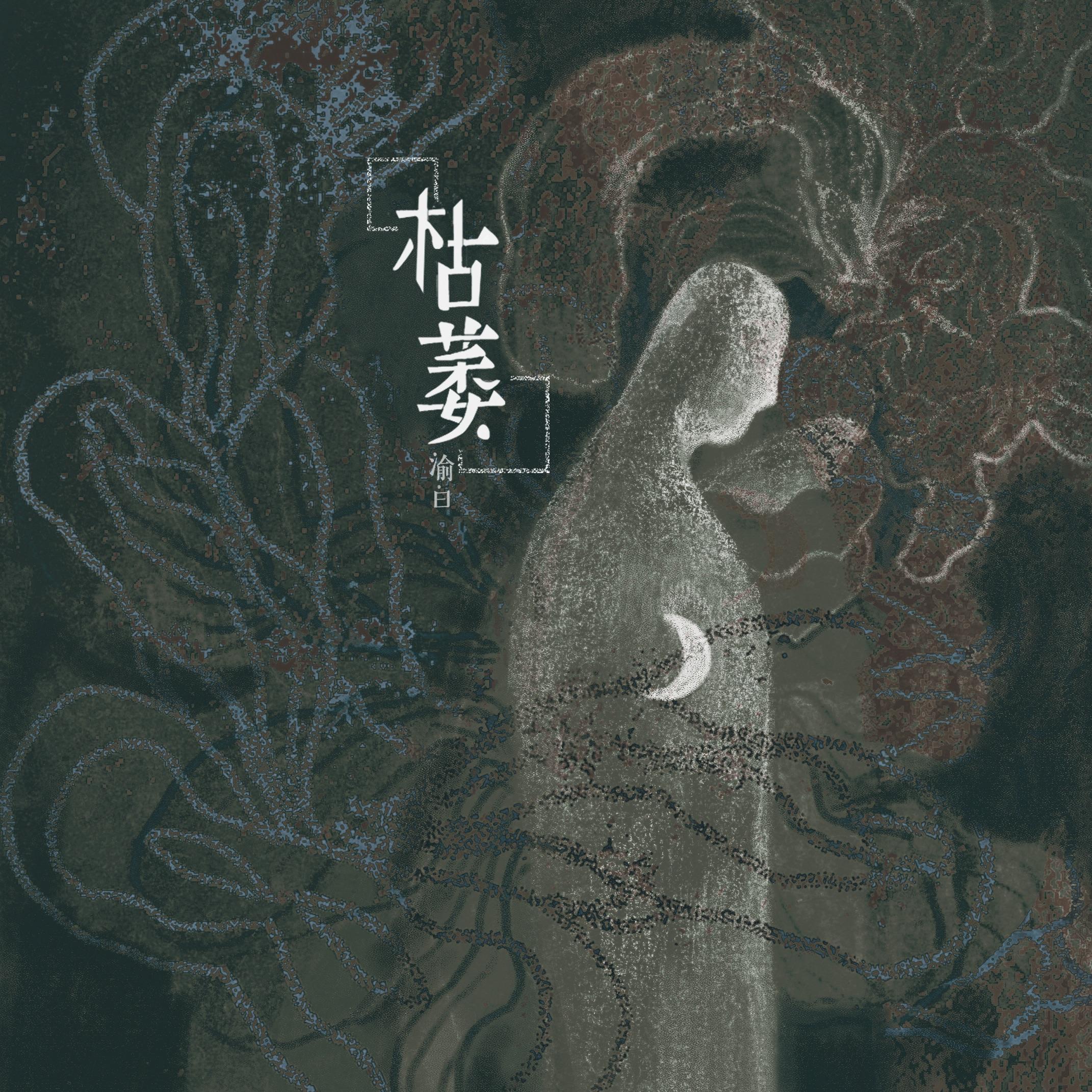 枯萎
