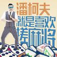 搓麻将