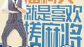搓麻将专辑