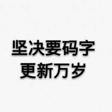 码字，有多少是你的小红心