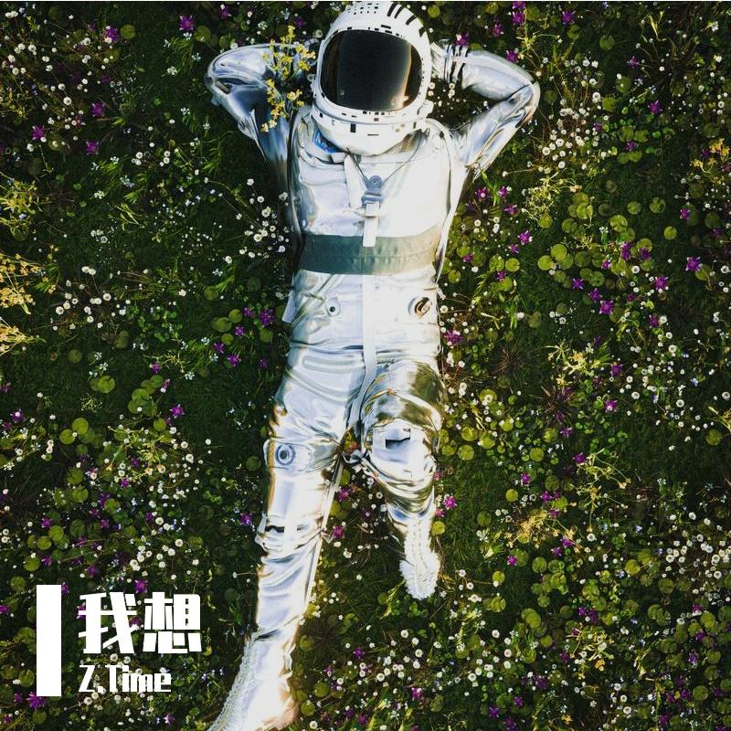 我想
