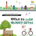 피아노로 듣는 애니메이션 OST 명곡专辑