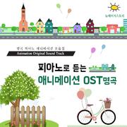 피아노로 듣는 애니메이션 OST 명곡