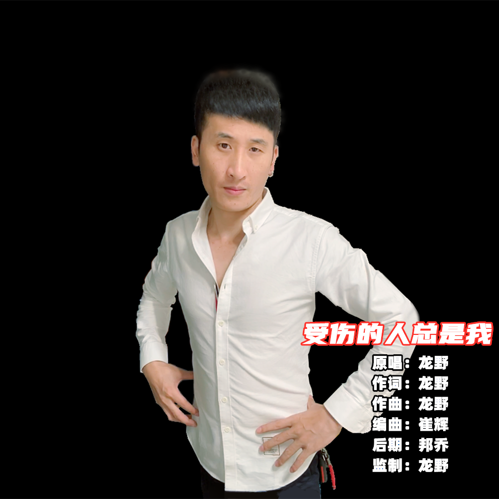受伤的人总是我