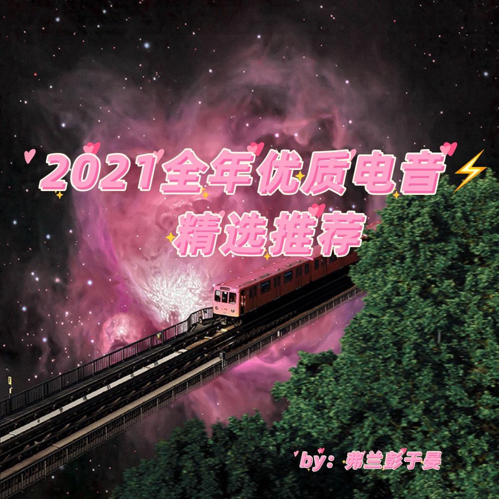 2021全年优质电音⚡精选推荐