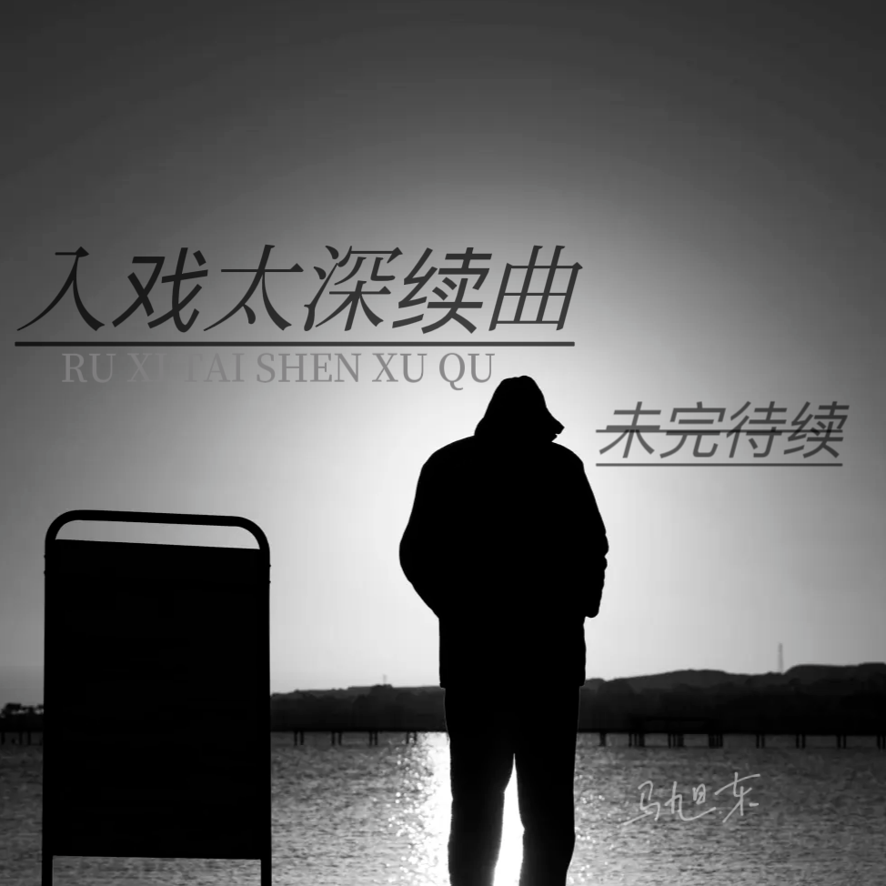 马旭东 - 入戏太深(Dj阿贵 ProgHouse Rmx 2024)