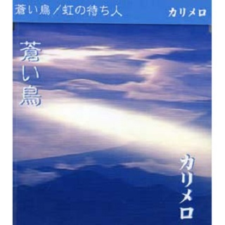 苍い鸟、虹の待ち人