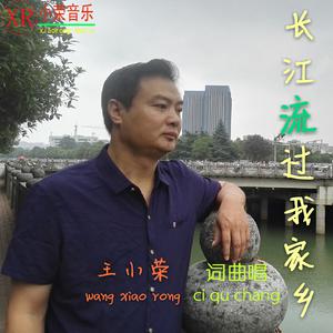 王小荣 - 长江流过我家乡(原版立体声伴奏)