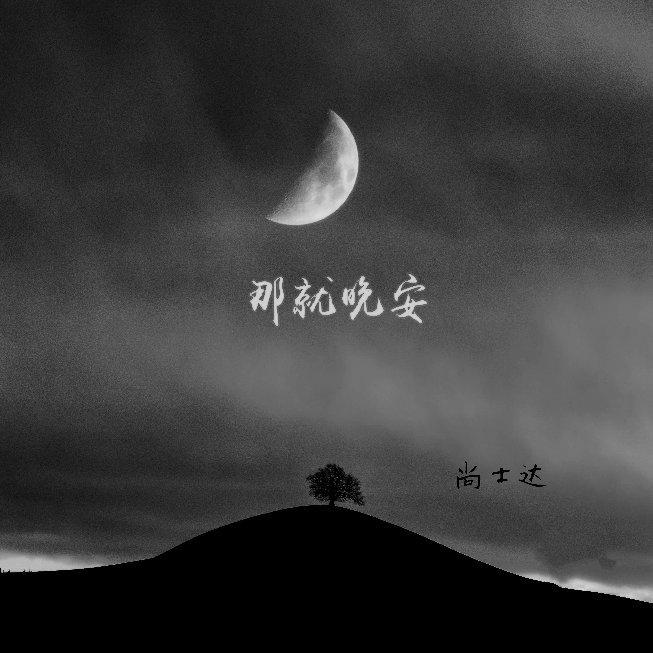 [民谣]那些没有星星的夜晚，我想对你说晚安