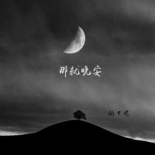 [民谣]那些没有星星的夜晚，我想对你说晚安