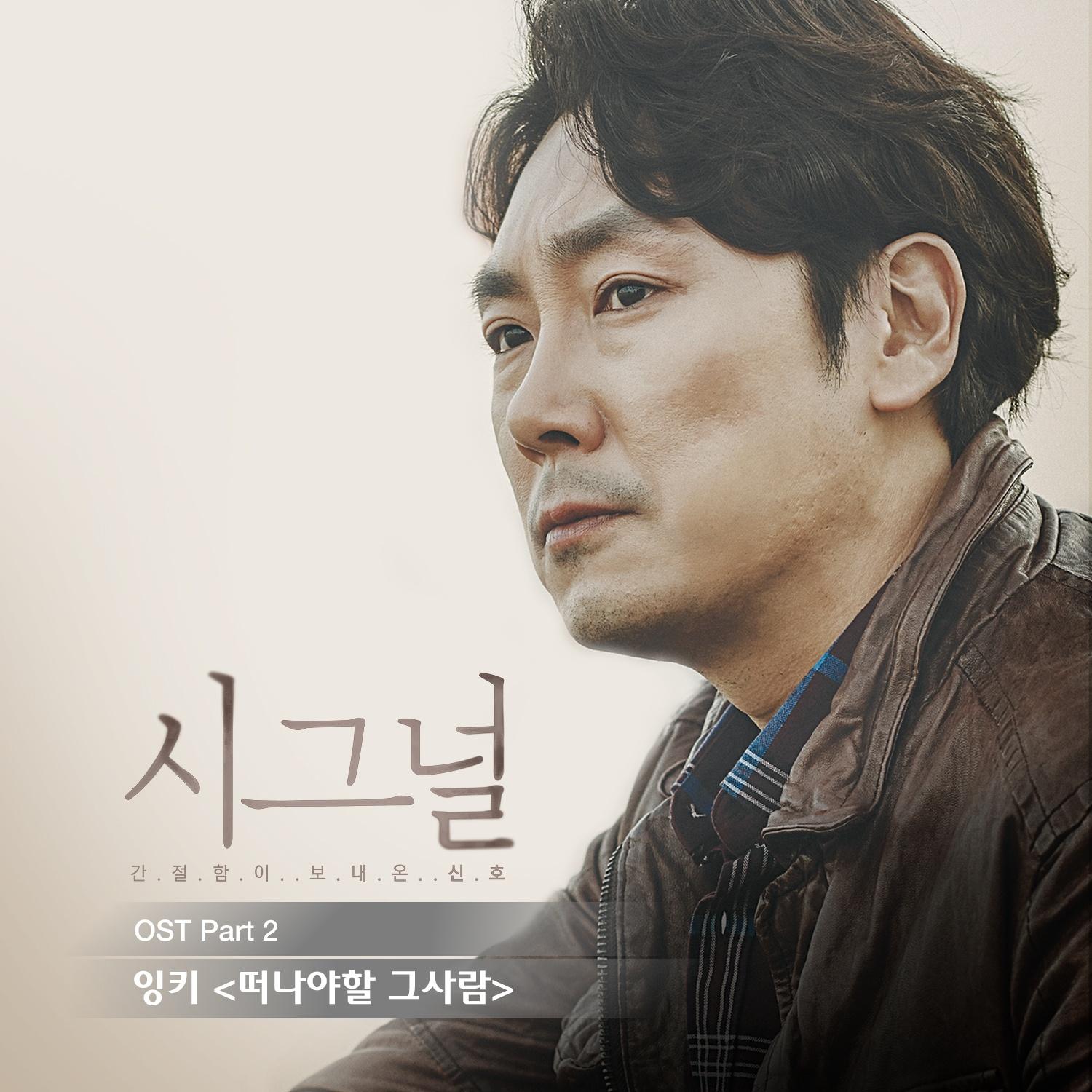 시그널 OST Part.2 
