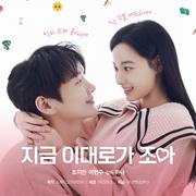 지금 이대로가 조아 OST