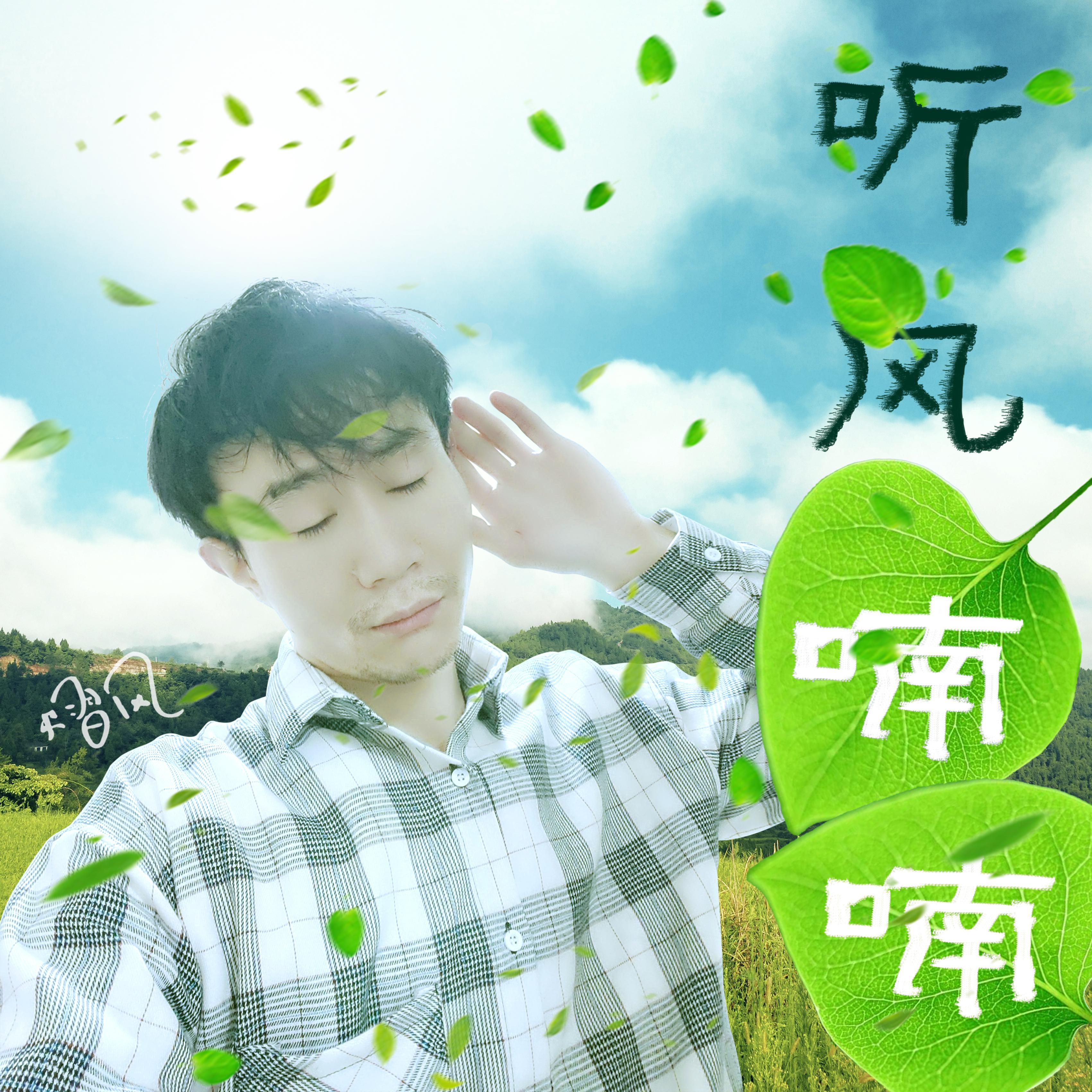 听风喃喃