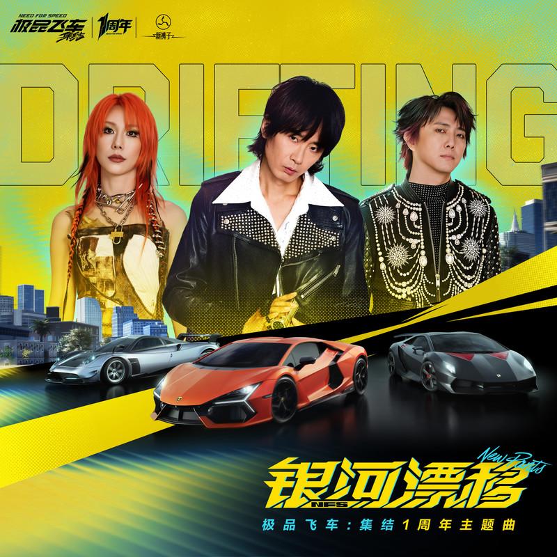 新裤子-《银河漂移》