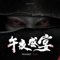午夜盛宴(《狼人杀》WPL2020主题曲伴奏)