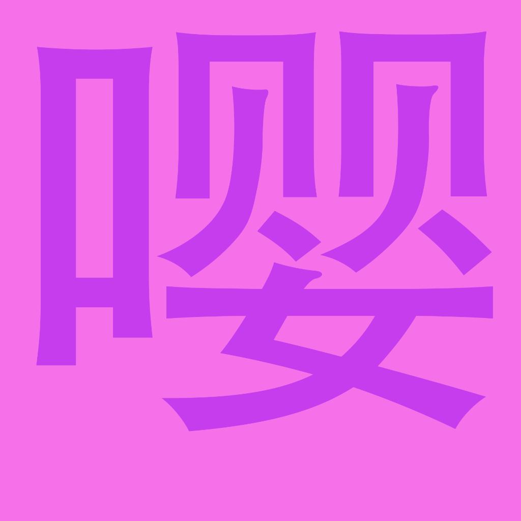 嘤喜欢的回响 || Dub