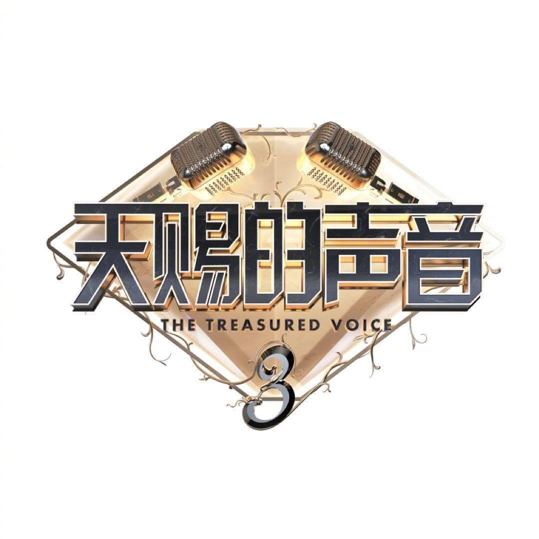「天赐的声音」2022第三季❤️持续更新