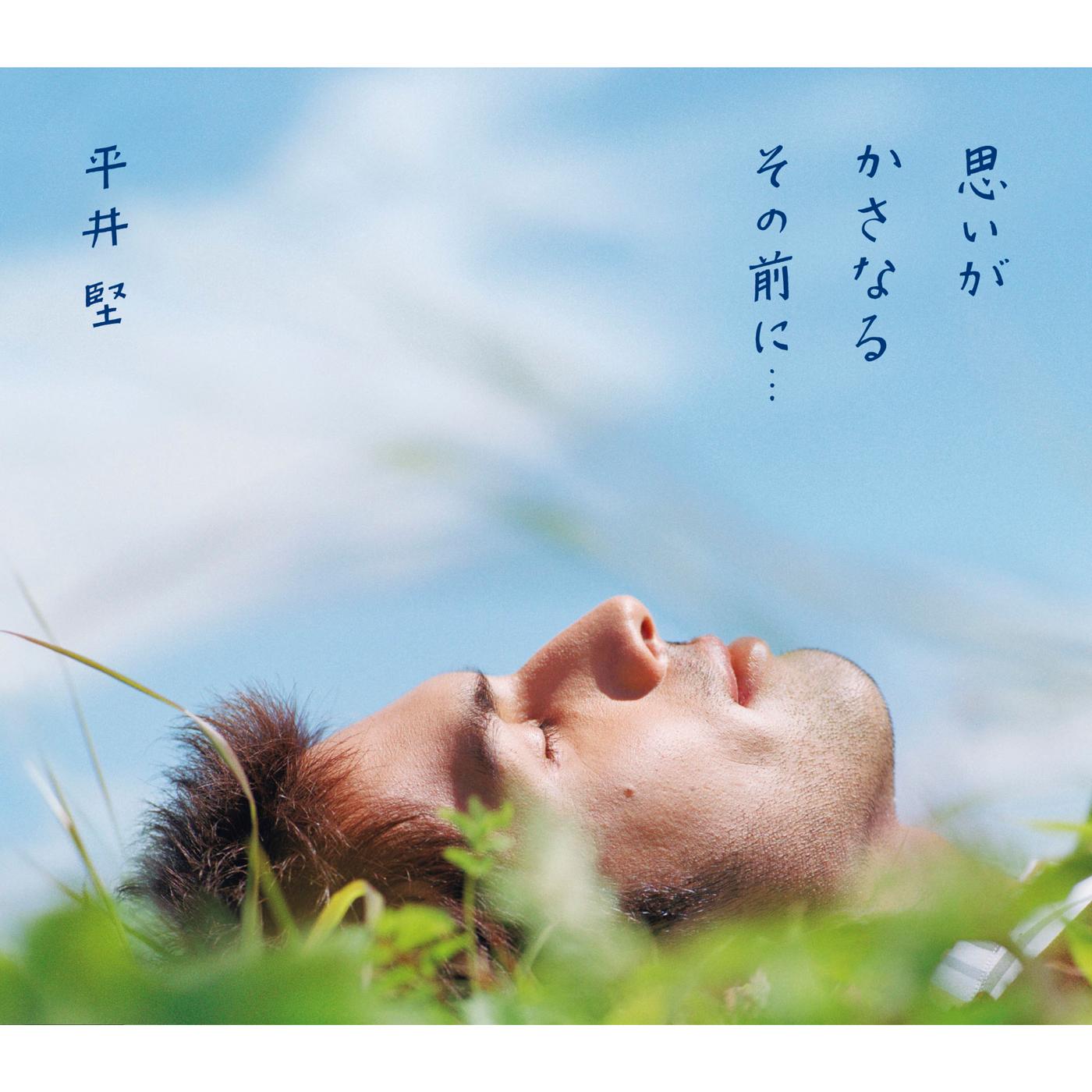 思いがかさなるその前に…